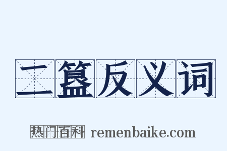 二簋反义词是什么意思的图片